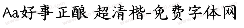 Aa好事正酿 超清楷字体转换